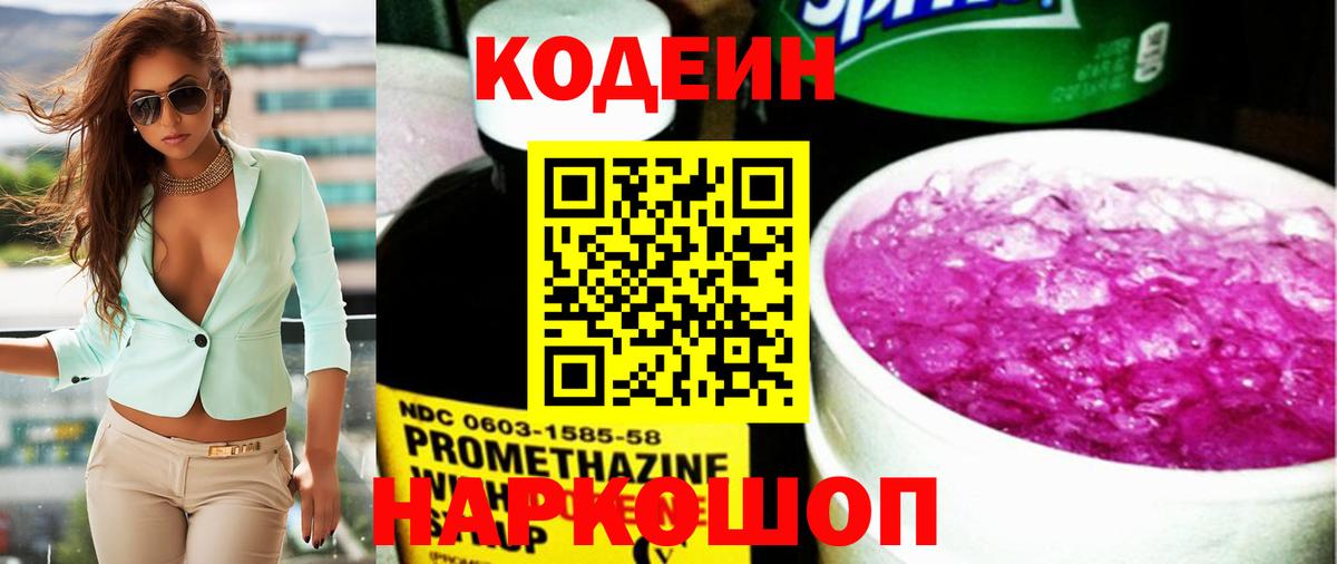 Кодеиновый сироп Lean Purple Drank  Codein напиток Lean (лин)  Вход с VPN  Дмитров 